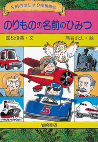 初版　のりものの名前のひみつ のりものの名前のひみつ - 株式会社岩崎書店 この1冊が未来をつくる