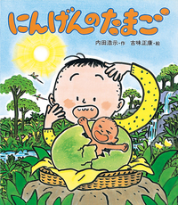 にんげんのたまご - 株式会社岩崎書店 この1冊が未来をつくる