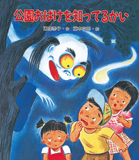 でるでるおばけ でるでる！おばけちゃん - ほるぷ出版 こどもの本の