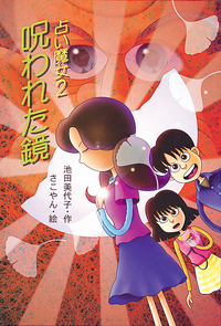 魔術と占いの神秘 占い魔女2 呪われた鏡 - 株式会社岩崎書店 この1冊が未来をつくる