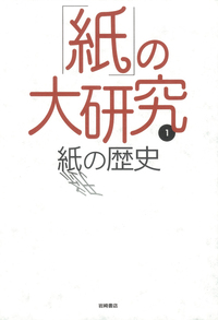 紙の歴史 - 株式会社岩崎書店 この1冊が未来をつくる