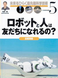 ロボットと人は友だちになれるの？ - 株式会社岩崎書店 この1冊が未来