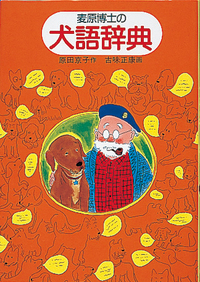 【中古】 おばあちゃんの犬ジョータン/岩崎書店/安藤美紀夫 中古】 おばあちゃんの犬ジョータン/岩崎書店/安藤美紀夫