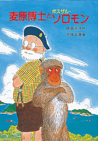 【中古】 麦原博士とボスザル・ソロモン/岩崎書店/原田京子（文学） 麦原博士とボスザル・ソロモン - 株式会社岩崎書店 この1冊が未来をつくる