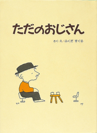 いたおじさん ただのおじさん - 株式会社岩崎書店 この1冊が未来をつくる