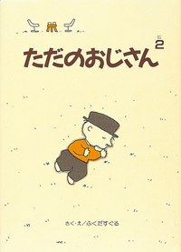 おじさんぽ② 2本 ただのおじさん2 - 株式会社岩崎書店 この1冊が未来をつくる
