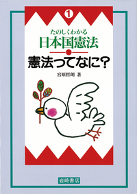 平和憲法と人権・民主主義 平和憲法と人権・民主主義 | 憲法研究所, 上田 勝美 |本 | 通販
