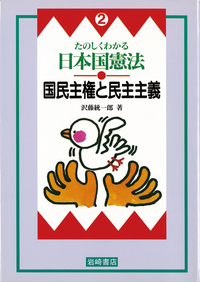 国民主権と民主主義 - 株式会社岩崎書店 この1冊が未来をつくる