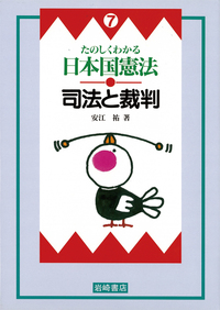 憲法ってなに？ - 株式会社岩崎書店 この1冊が未来をつくる
