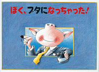 ぼく、ブタになっちゃった！ - 株式会社岩崎書店 この1冊が未来をつくる