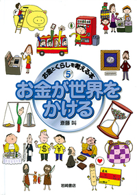 お金が世界をかける - 株式会社岩崎書店 この1冊が未来をつくる