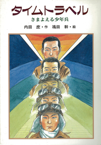 タイムトラベル - 株式会社岩崎書店 この1冊が未来をつくる