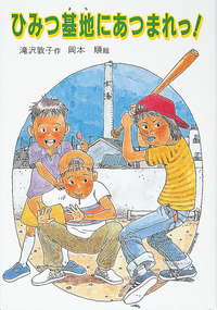 岩崎書店 少年少女ジュニア向け推理 名探偵・なぞをとく 初版 書籍検索 - 株式会社岩崎書店 この1冊が未来をつくる