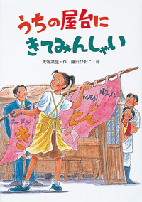 うちの屋台にきてみんしゃい - 株式会社岩崎書店 この1冊が未来をつくる