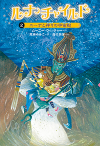 【中古】 ルナ・チャイルド ３/岩崎書店/ムーニー・ウィッチャー 書籍検索 - 株式会社岩崎書店 この1冊が未来をつくる