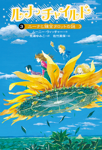 ルナ・チャイルド 4 | ムーニー ウィッチャー, 佐竹 美保, Moony ルナ