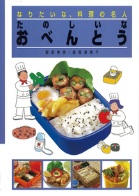 たのしいなおべんとう - 株式会社岩崎書店 この1冊が未来をつくる