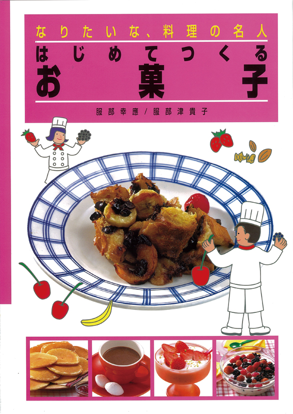 はじめてつくるお菓子 - 株式会社岩崎書店 この1冊が未来をつくる