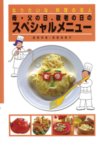 母・父の日、敬老の日のスペシャルメニュー - 株式会社岩崎書店 この1