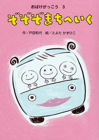 とよたかずひこ - 株式会社岩崎書店 この1冊が未来をつくる