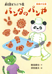 貴重 ちびっこパンダは魔法つかい 初版 パンダのパンや - 株式会社岩崎書店 この1冊が未来をつくる