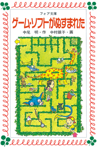文庫 ゲーム・ソフトがぬすまれた - 株式会社岩崎書店 この1冊が未来を