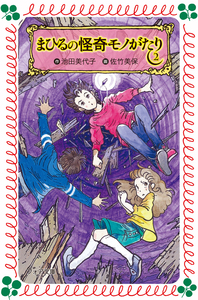 【中古】 まひるの怪奇モノがたり ３/岩崎書店/池田美代子 池田 美代子 - 株式会社岩崎書店 この1冊が未来をつくる
