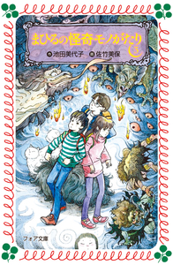 【中古】 まひるの怪奇モノがたり ２/岩崎書店/池田美代子 池田 美代子 - 株式会社岩崎書店 この1冊が未来をつくる
