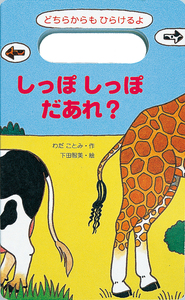 しっぽしっぽだあれ？ - 株式会社岩崎書店 この1冊が未来をつくる