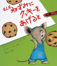 もしもねずみにクッキーをあげると - 株式会社岩崎書店 この1冊が未来
