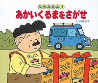あかいくるまをさがせ - 株式会社岩崎書店 この1冊が未来をつくる