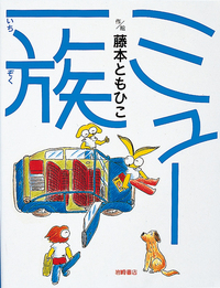 ミュー一族 - 株式会社岩崎書店 この1冊が未来をつくる