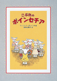 こぶたのポインセチア リサイクル本 プロフ必読 絶版 こぶたのポインセチア - 株式会社岩崎書店 この1冊が未来をつくる