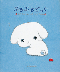 ぶるぶるどっぐ - 株式会社岩崎書店 この1冊が未来をつくる
