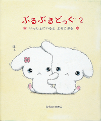 ぶるぶるどっぐ ぶらぶらぶるぶるどっぐ ぶるぶるどっぐ | San-xネット