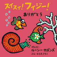 うみのメリーゴーランド - 株式会社岩崎書店 この1冊が未来をつくる