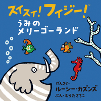 うみのメリーゴーランド - 株式会社岩崎書店 この1冊が未来をつくる