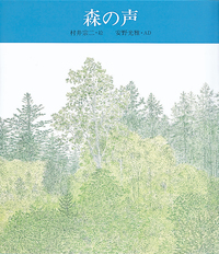森の声 - 株式会社岩崎書店 この1冊が未来をつくる