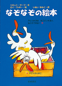なぞなぞの絵本 - 株式会社岩崎書店 この1冊が未来をつくる