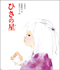 斎藤隆介 - 株式会社岩崎書店 この1冊が未来をつくる
