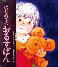 ビッグ・えほん はじめてのおるすばん - 株式会社岩崎書店 この1冊が