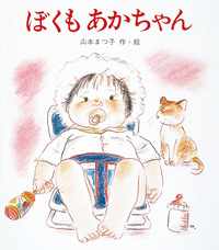 ぼくもあかちゃん - 株式会社岩崎書店 この1冊が未来をつくる