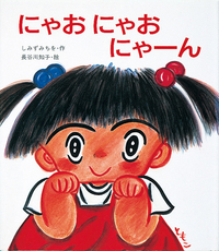 にゃおにゃおにゃーん - 株式会社岩崎書店 この1冊が未来をつくる