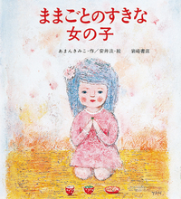 あまん きみこ - 株式会社岩崎書店 この1冊が未来をつくる