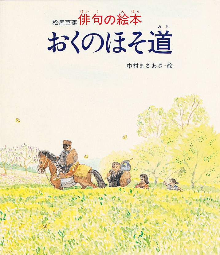 俳句の絵本 おくのほそ道 - 株式会社岩崎書店 この1冊が未来をつくる