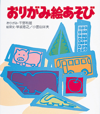 おりがみ絵あそび - 株式会社岩崎書店 この1冊が未来をつくる