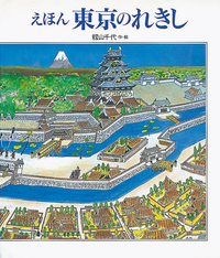 【中古】 えほん東京のれきし えほん 東京のれきし - 株式会社岩崎書店 この1冊が未来をつくる