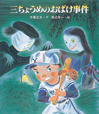 三ちょうめのおばけ事件 - 株式会社岩崎書店 この1冊が未来をつくる