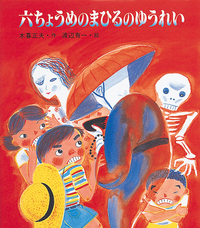 六ちょうめのまひるのゆうれい - 株式会社岩崎書店 この1冊が未来をつくる