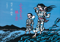 滝平二郎 - 株式会社岩崎書店 この1冊が未来をつくる